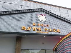 -红日饭店(裕隆三路店)