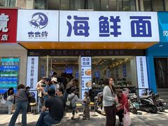 -木木鲜海鲜面(天一店)