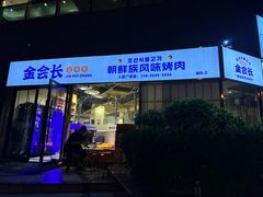 门面-金会长自助海鲜·烤肉(人民广场店)