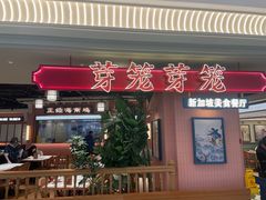 -芽笼芽笼新加坡餐厅(环球港店)