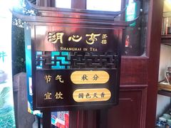 -豫园湖心亭茶楼