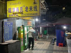 -越洋肖氏老米线(杨家坪店)