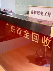 -广东黄金公司黄金回收金银条销售(东风东路店)
