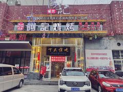 门面-阿记烧烤(英达路店)
