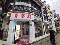 -百家鲜·杭帮菜