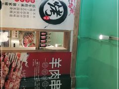 -高原第一家资格烤羊肉(玉林南路总店)