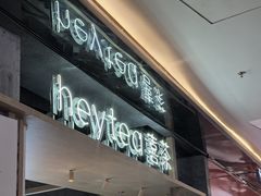 -喜茶(北京三里屯太古里店)