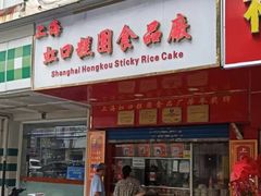 门面-上海虹口糕团食品厂(茂名路店)