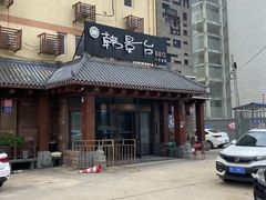 -韩景台烤肉(八大处店)