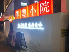 -萍豐小院·崇仁路鸭子煲