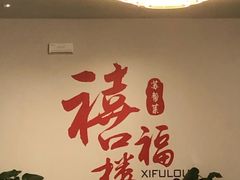 -禧福楼·十五年老店(科技城店)