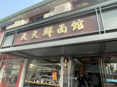 -天天鲜面馆(衡山路店)