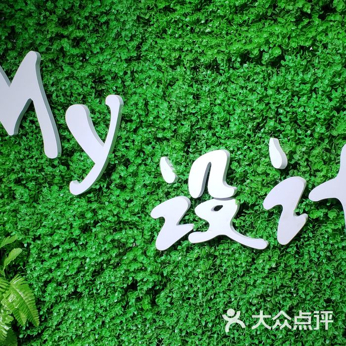 my设计