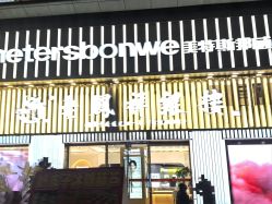 -老凤祥(新佳丽时尚广场店)