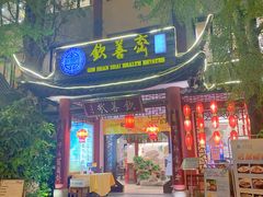 门面-钦善斋(武侯祠店)