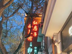 -红房子西菜馆(淮海中路店)