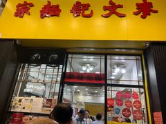 -麦文记面家(佐敦店)
