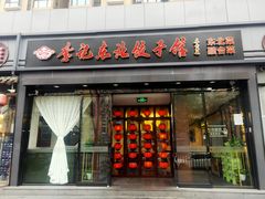 门面-李记饺子·熏酱东北菜(欢乐谷店)