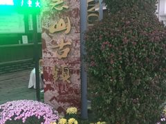 -秦园惠山豆腐花(惠山古镇店)