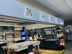 -北京眼镜城