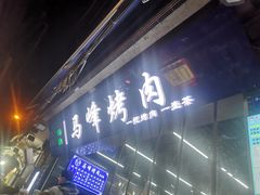 门面-清真·马峰烤肉(小学习北巷店)
