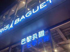-巴黎贝甜(五道口店)