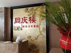 -同庆楼(滨湖万达广场店)