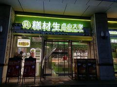 -糕材生•糕点•生日蛋糕(钟楼街店)