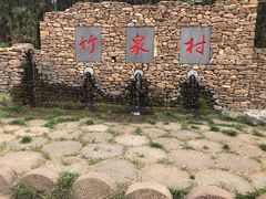 -竹泉村旅游度假区