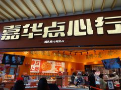 门面-嘉华鲜花饼·现烤(昆明老街店)