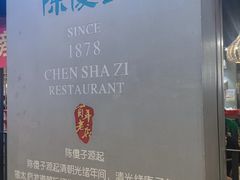 -陈傻子餐厅(世纪都会店)
