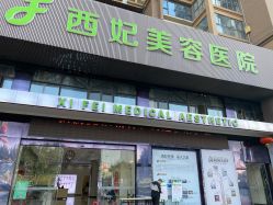 -东莞西妃整形美容医院