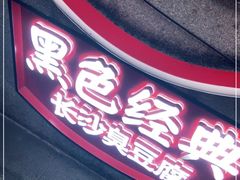 门面-黑色经典臭豆腐·湖南特产(坡子街店)