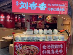 -刘香香·川香红锅美蛙(福田店)