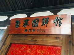 -聚春园驿馆(三坊七巷店)