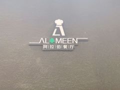 -ALAMEEN阿拉伯餐厅(三里屯店)
