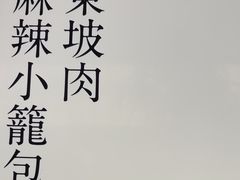 -桂满陇·杭州小馆(巴黎春天浦建店)