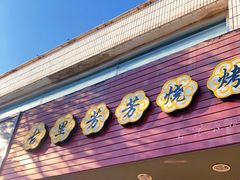 门面-古里芳芳烧烤(常熟店)