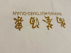 -尚荟汤泉生活馆