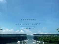 -三亚太阳湾柏悦酒店