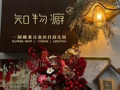 -知物癖(牛王庙店)