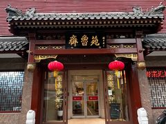 -山东宾馆·齐鲁苑餐厅