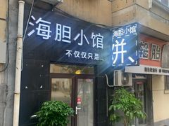 门面-海胆小馆(东北水饺·春柳店)