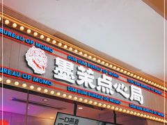 门面-墨茉点心局(国金街店)