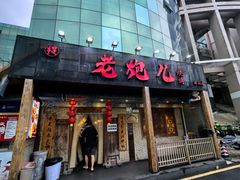 -提老炮儿烧烤(南山店)