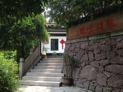 IMG_1543-龙井壹号·茶缘山景宴(龙井村店)