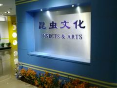 -上海昆虫博物馆