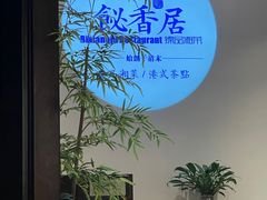 -飶香居(省博物馆店)