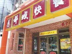 门面-都城快餐(中山三店)