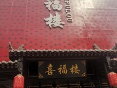 -喜福楼(黑山大街店)